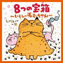 しげちゃん一座/8つの宝箱〜いとしの毛玉ちゃん〜 【CD】