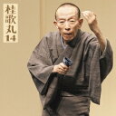桂歌丸/桂歌丸14 塩原多助一代記-青馬の別れ 【CD】