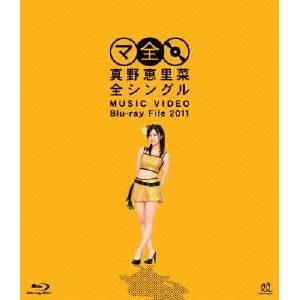 真野恵里菜 全シングル MUSIC VIDEO Blu-ray File 2011 【Blu-ray】