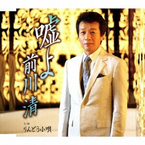 前川清／嘘よ C／W りんどう小唄 【CD】