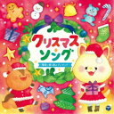 (キッズ)/クリスマス・ソング 〜聖夜に輝く歌のプレゼント〜 【CD】