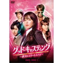 グッド・キャスティング〜彼女はエリートスパイ〜DVD-BOX1 【DVD】