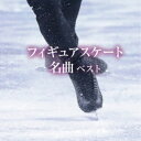 (V.A.)／フィギュアスケート名曲 ベスト 【CD】