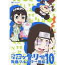 商品種別DVD発売日2013/04/03ご注文前に、必ずお届け日詳細等をご確認下さい。関連ジャンルアニメ・ゲーム・特撮国内TV版キャラクター名&nbsp;NARUTO-ナルト-&nbsp;で絞り込む特典情報初回特典送ろック・リー！！青春フルパワーポストカード封入、スーパーピクチャーレーベル商品概要シリーズ解説忍術の使えない忍者、ロック・リーの夢は「立派な忍者」になること。そのためならど〜んな修業も受けて立つ！ストーリー食欲の秋！マツタケ狩りに行くのです！／マツタケ狩りに来た木ノ葉の忍のメンバー！だけどヒナタが何か思い悩んでいる！？／リーとネジ、決別の時です！／リーの寸劇に付き合わされて、コリゴリのネジ。ヒナタの悩み事に付き合うネジに異変が！？71分スタッフ&amp;キャスト平健史(原作)、岸本斉史(原作)、田中ちゆき(キャラクターデザイン)、安部純(音楽)、武藤星児(音楽)、むらた雅彦(監督)、下山健人(シリーズ構成)、高木佐和子(美術監督)、横尾和美(撮影監督)、阿部紀子(色彩設計)、河村圭太(ビデオ編集)、えびなやすのり(音響監督)、ぴえろ(アニメーション制作)増川洋一、勝生真沙子、竹内順子、遠近孝一、田村ゆかり、江原正士、くじら、中村千絵、大川透、神奈延年商品番号ANSB-6510販売元アニプレックス組枚数1枚組収録時間71分色彩カラー制作年度／国2012／日本画面サイズ16：9LB音声仕様日本語 リニアPCMステレオコピーライト(C)平健史・岸本斉史/集英社・テレビ東京・ぴえろ _映像ソフト _アニメ・ゲーム・特撮_国内TV版 _DVD _アニプレックス 登録日：2012/12/21 発売日：2013/04/03 締切日：2013/02/14 _NARUTO-ナルト-