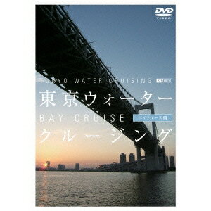 東京ウォータークルージング -ベイクルーズ編- 【DVD】
