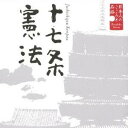 大和田伸也／日本人のこころと品格 十七条憲法 【CD】