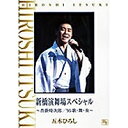 【6/1限定エントリーでP3倍】五木ひろし/新橋演舞場スペシャル_〜沓掛時次郎/’95歌・舞・奏〜 【DVD】