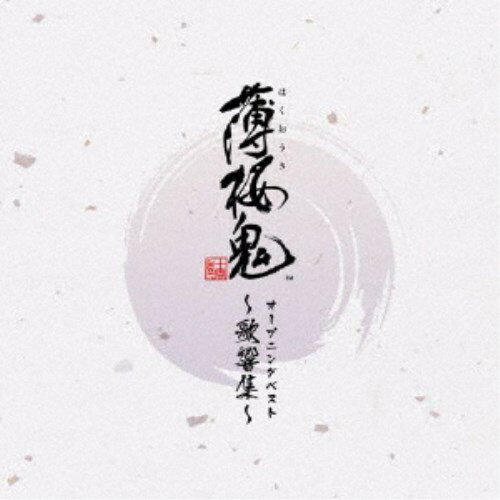 (ゲーム・ミュージック)／ゲーム「薄桜鬼」オープニングベスト 〜歌響集〜 【CD】