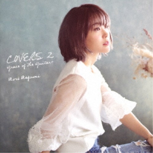 森恵／COVERS 2 Grace of The Guitar＋ 【CD】