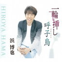 浜博也/一輪挿し/呼子鳥 【CD】
