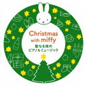 (キッズ)/ミッフィーといっしょに! 聖なる夜のピアノ&ミュージック 【CD】