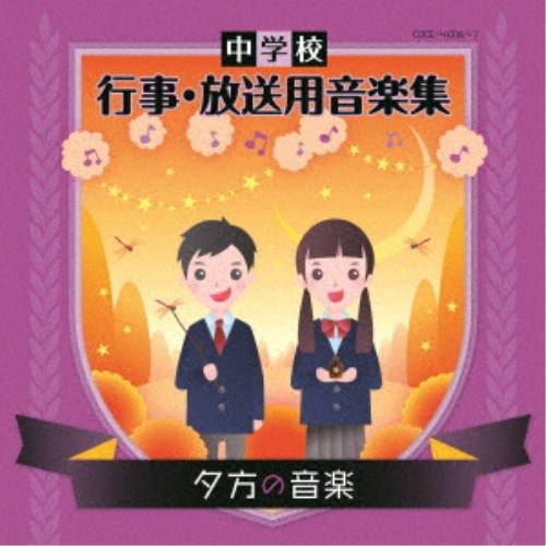 (教材)／中学校 行事・放送用音楽集 夕方の音楽 【CD】