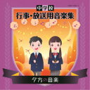 (教材)/中学校 行事・放送用音楽集 夕方の音楽 【CD】
