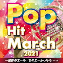(教材)/2021 ポップ・ヒット・マーチ 〜星影のエール/歌のエール・メドレー〜 【CD】