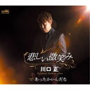川口正/悲しい微笑み 【CD】