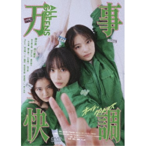 商品種別DVD発売日2026/08/26ご注文前に、必ずお届け日詳細等をご確認下さい。関連ジャンル映画・ドラマ邦画永続特典／同梱内容■映像特典予告編集商品概要解説南沙良・出口夏希 W主演！／審査員満場一致の松本清張賞受賞作、新時代のオフビート青春小説が映画化！／力ずくで未来を切り開くため、〇〇〇〇を栽培？ 不適切な青春、始まる──！『万事快調＜オール・グリーンズ＞』未来を選べないのなら、奪い取れ！／ラッパーを夢見ながらも、学校にも家にも居場所を見いだせず鬱屈とした日々を送る朴秀美(南沙良)。／陸上部のエースで社交的かつ、スクールカースト上位に属しながらも、家庭では問題を抱えている映画好きの矢口美流紅(出口夏希)。／未来が見えない町で暮らすどん詰まりの日々の中、朴秀美が地元のラッパー佐藤(金子大地)の家で〇〇〇〇を手に入れる。その出来事をきっかけに、同級生で漫画に詳しい毒舌キャラ岩隈真子(吉田美月喜)、岩隈の後輩で漫画オタクの藤木漢(羽村仁成)らを仲間に引き入れ、同好会「オール・グリーンズ」を結成、〇〇〇〇の栽培に乗り出す。／人生を諦めるのはまだ早い！自分たちの夢をかなえるために、この町を出ていくには、一攫千金を狙うしかない！／そして、学校の屋上で、禁断の課外活動がはじまる本編119分スタッフ&amp;キャスト児山隆(監督)、児山隆(脚本)、児山隆(編集)、波木銅(原作)、荘子it(音楽)、ブリッジヘッド(制作)、C＆Iエンタテインメント(制作)南沙良、出口夏希、吉田美月喜、羽村仁成、黒崎煌代、金子大地商品番号TCED-8715販売元TCエンタテインメント組枚数1枚組色彩カラー字幕バリアフリー日本語字幕制作年度／国2026／日本画面サイズシネスコサイズ＝16：9LB音声仕様ドルビーデジタル5.1chサラウンド 日本語 _映像ソフト _映画・ドラマ_邦画 _DVD _TCエンタテインメント 登録日：2026/04/28 発売日：2026/08/26 締切日：2026/07/14