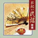 (伝統音楽)/お祝い民謡 特選 【CD】