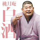 桃月庵白酒/桃月庵白酒三 らくだ/死神 【CD】