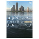 東京ウォータークルージング -リバークルーズ編- 【DVD】