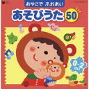 (童謡／唱歌)／おやこで ふれあい あそびうた 50 0〜2さい 〜赤ちゃんとふれあいコミュニケーション〜 【CD】