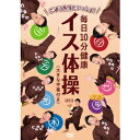 ごぼう先生といっしょ! 毎日10分健康 イス体操 【DVD】