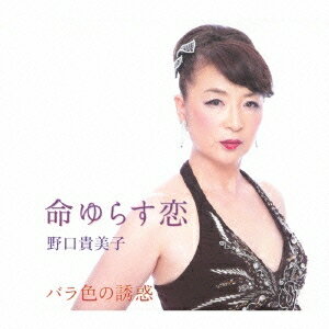 【〜8/6まで!! 最大2000円OFFクーポン!!】野口貴美子／命ゆらす恋／バラ色の誘惑 【CD】