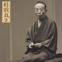 桂歌丸/桂歌丸2「左甚五郎-竹の水仙」 【CD】
