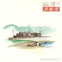 【7/18限定! 楽天会員なら最大P4倍】(オリジナル・サウンドトラック)/『Dr.コトー診療所』 【CD】