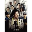 【~7/6まで!! 最大2000円OFFクーポン!!】臨場 劇場版 【DVD】
