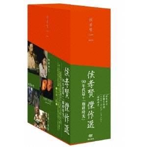 ホウ・シャオシェン傑作選 DVD-BOX 90年代篇＋「珈琲時光」 【DVD】