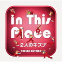 青山テルマ／In This Place〜2人のキズナ (初回限定) 【CD+DVD】