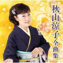 秋山涼子/秋山涼子全曲集 【CD】