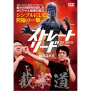 截拳道 Final stage ストレート・リード 【DVD】