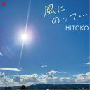 HITOKO/風にのって… 【CD】