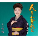 中村美律子/人それぞれに/女の情話 【CD】