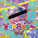 【8/25限定! 2000円OFFクーポン!!】グラビティ/チケ発大闘争!!《A-type》 【CD】