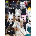 ズーラシアンフィルハーモニー管弦楽団 秋の芸術祭<交響組曲「シェヘラザード」> 【DVD】