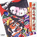 (伝統音楽)/津軽三味線大競演 〜高橋竹山から吉田兄弟まで〜 【CD】