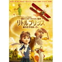 リトルプリンス 星の王子さまと私 【DVD】