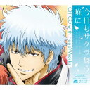 CHiCO with HoneyWorks/今日もサクラ舞う暁に (期間限定) 【CD】