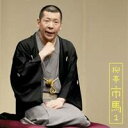 柳亭市馬/柳亭市馬1 猫忠/将棋の殿様 【CD】