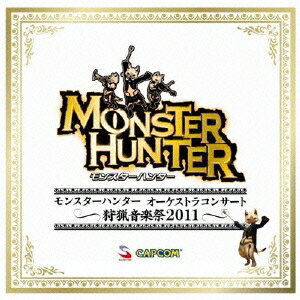 (ゲーム・ミュージック)／モンスターハンター オーケストラコンサート 〜狩猟音楽祭2011〜 【CD】