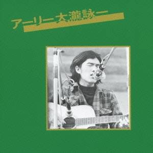 大瀧詠一／アーリー大瀧詠一 【CD】