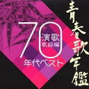 (オムニバス)/青春歌年鑑 演歌歌謡曲 1970年代ベスト 【CD】