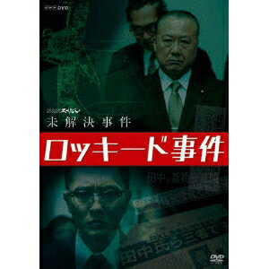 楽天ハピネット・オンラインNHKスペシャル 未解決事件 ロッキード事件 【DVD】