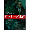 NHKスペシャル 未解決事件 ロッキード事件 【DVD】