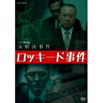 NHKスペシャル 未解決事件 ロッキード事件 【DVD】
