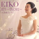 EIKO／祈り 〜INORI〜 c／w 芸道ひとすじ 【CD】