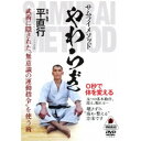 サムライメソッド やわらぎ 0秒で体を変える 【DVD】
