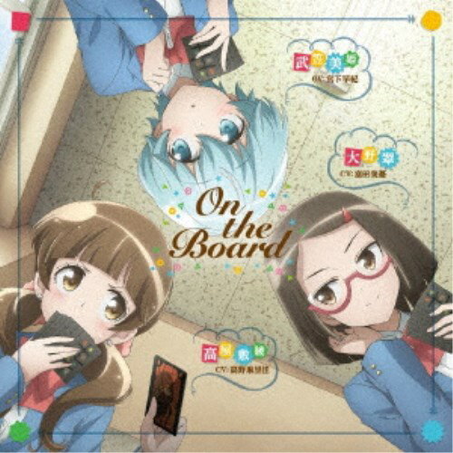 武笠美姫CV宮下早紀 高屋敷綾CV高野麻里佳 大野翠CV富田美憂／On the Board 【CD】